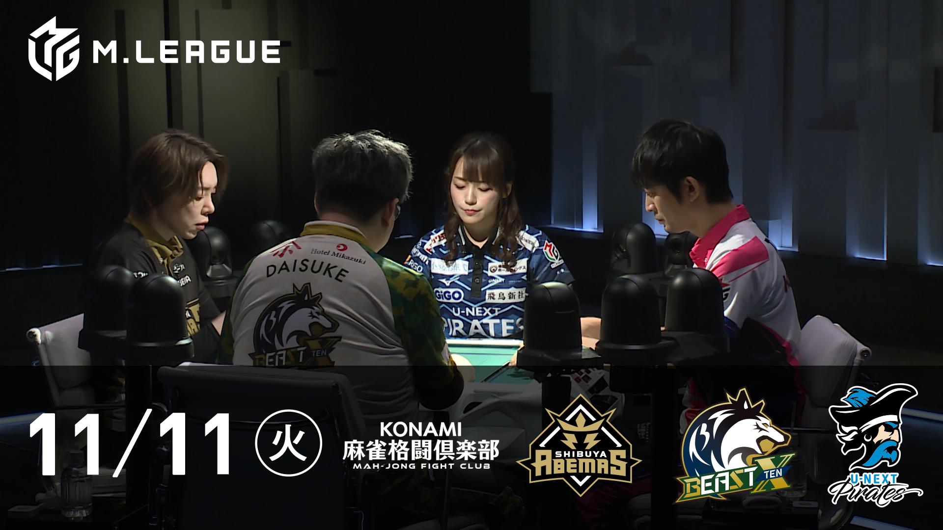 Mリーグ - 2025-26 - 【11/11 第1試合】KONAMI麻雀格闘倶楽部vs渋谷