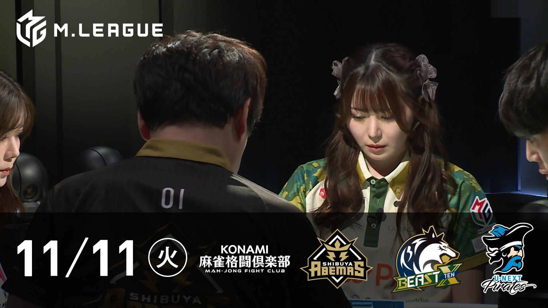 Mリーグ - 2025-26 - 【11/11 第2試合】KONAMI麻雀格闘倶楽部vs渋谷