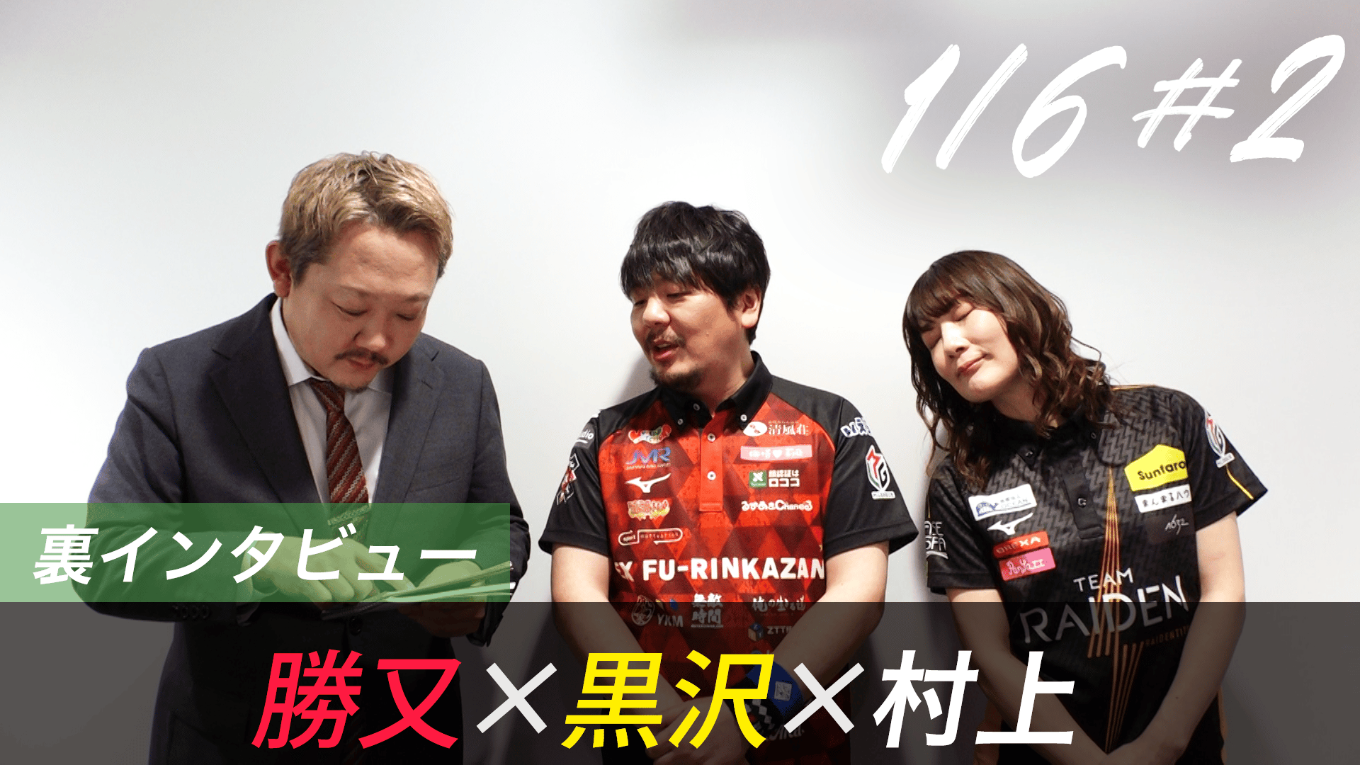 Mリーグ - 2025-26 - 【1月6日 第2試合】勝又×黒沢×村上 対局の裏側
