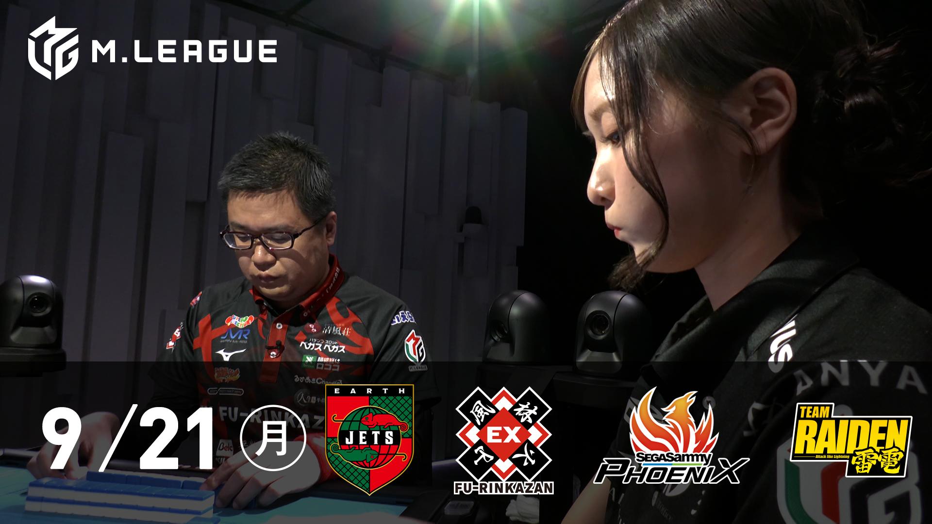 Mリーグ - 2026-27 - 【9/21 第1試合】EARTH JETS vs EX風林火山 vs