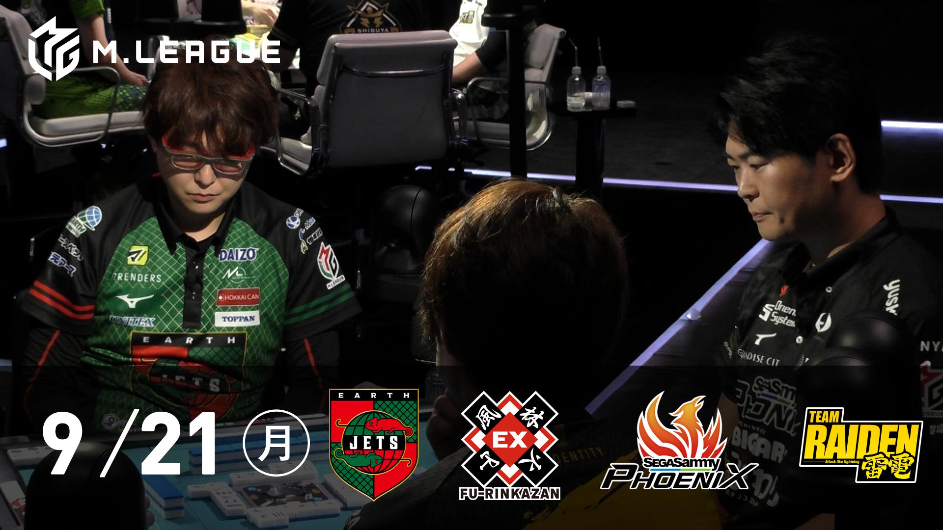 Mリーグ - 2026-27 - 【9/21 第2試合】EARTH JETS vs EX風林火山 vs