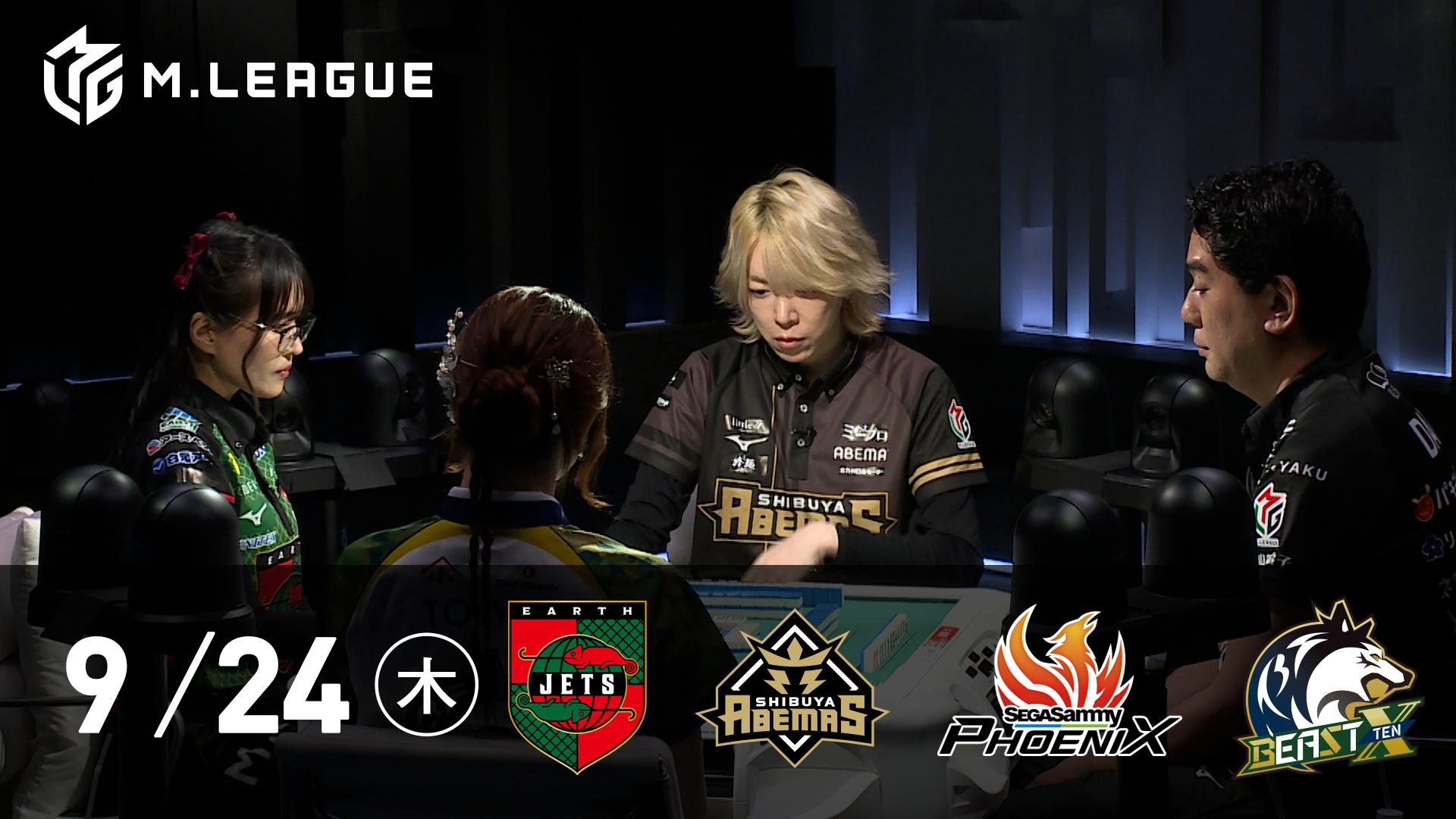 Mリーグ - 2026-27 - 【9/24 第1試合】EARTH JETS vs 渋谷ABEMAS vs