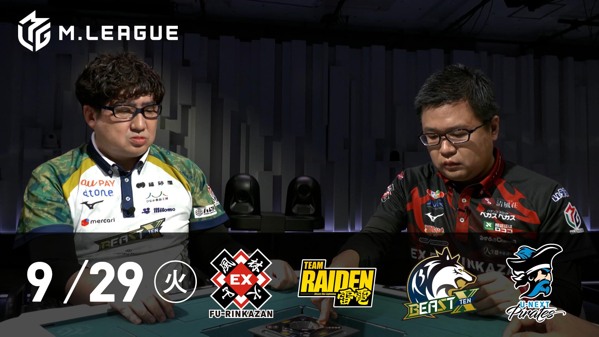 Mリーグ - 2026-27 - 【9/29 第1試合】EX風林火山 vs TEAM RAIDEN
