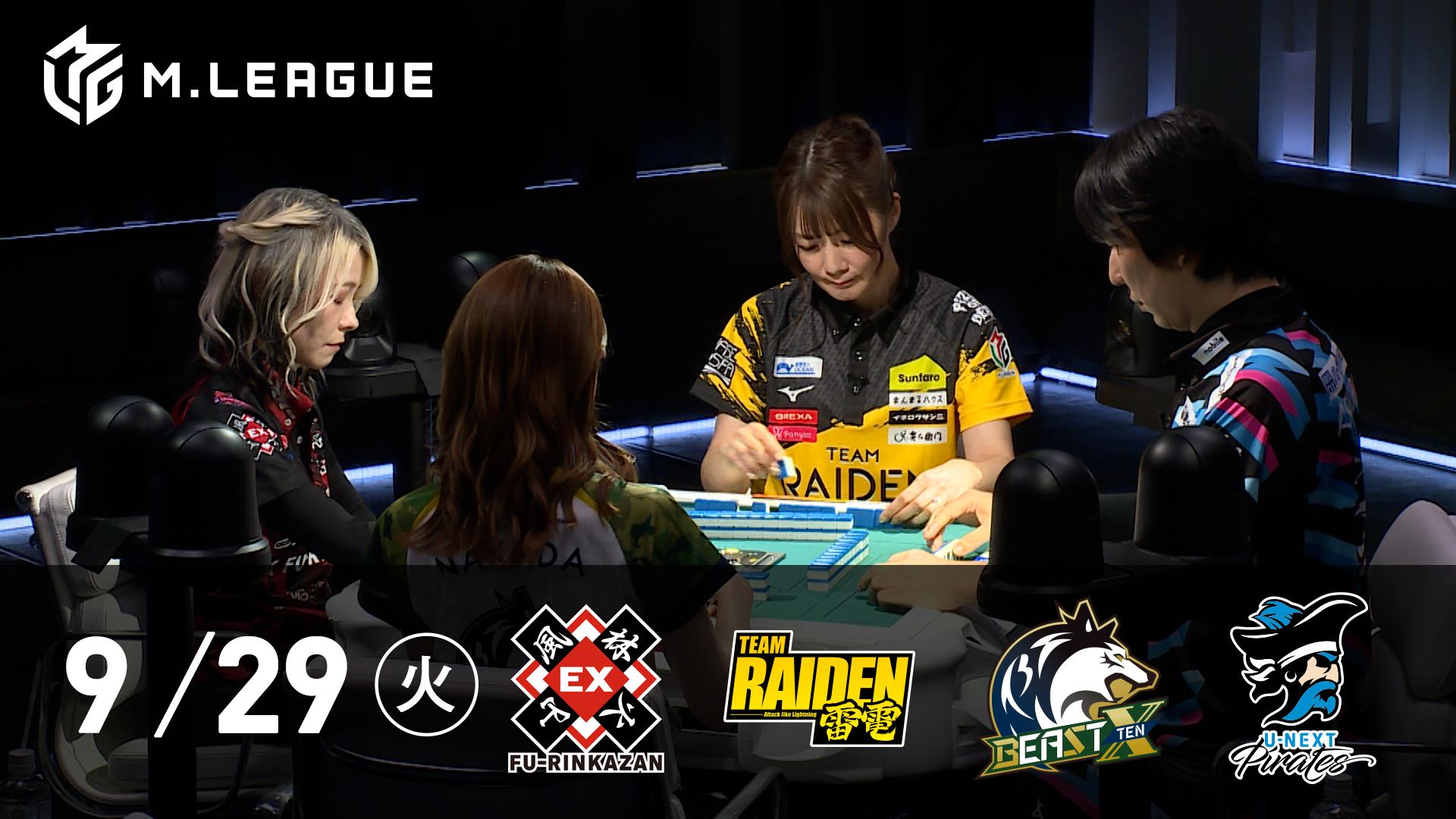 Mリーグ - 2026-27 - 【9/29 第2試合】EX風林火山 vs TEAM RAIDEN