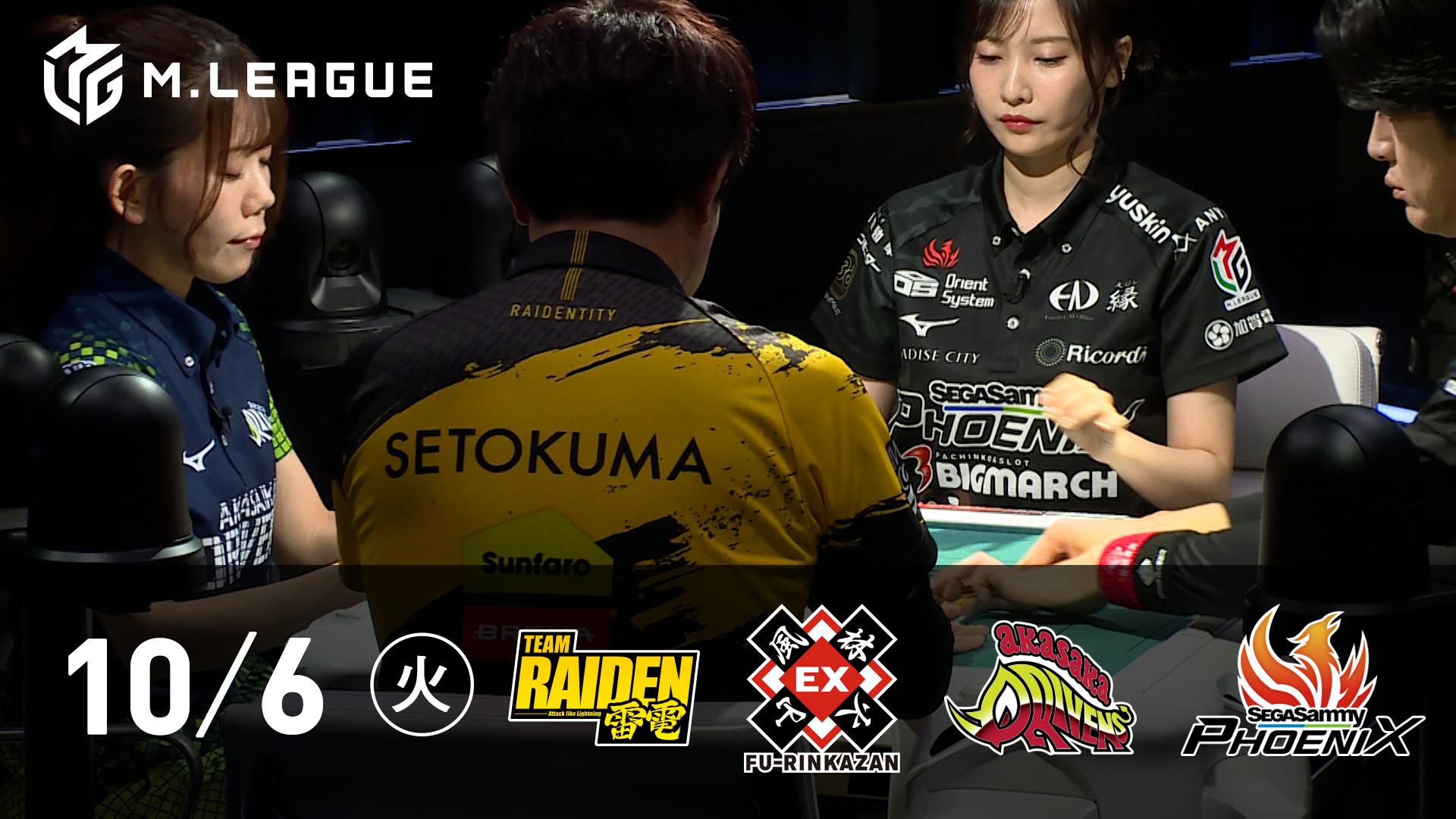 Mリーグ - 2026-27 - 【10/6 第1試合】TEAM RAIDEN / 雷電 vs EX風林