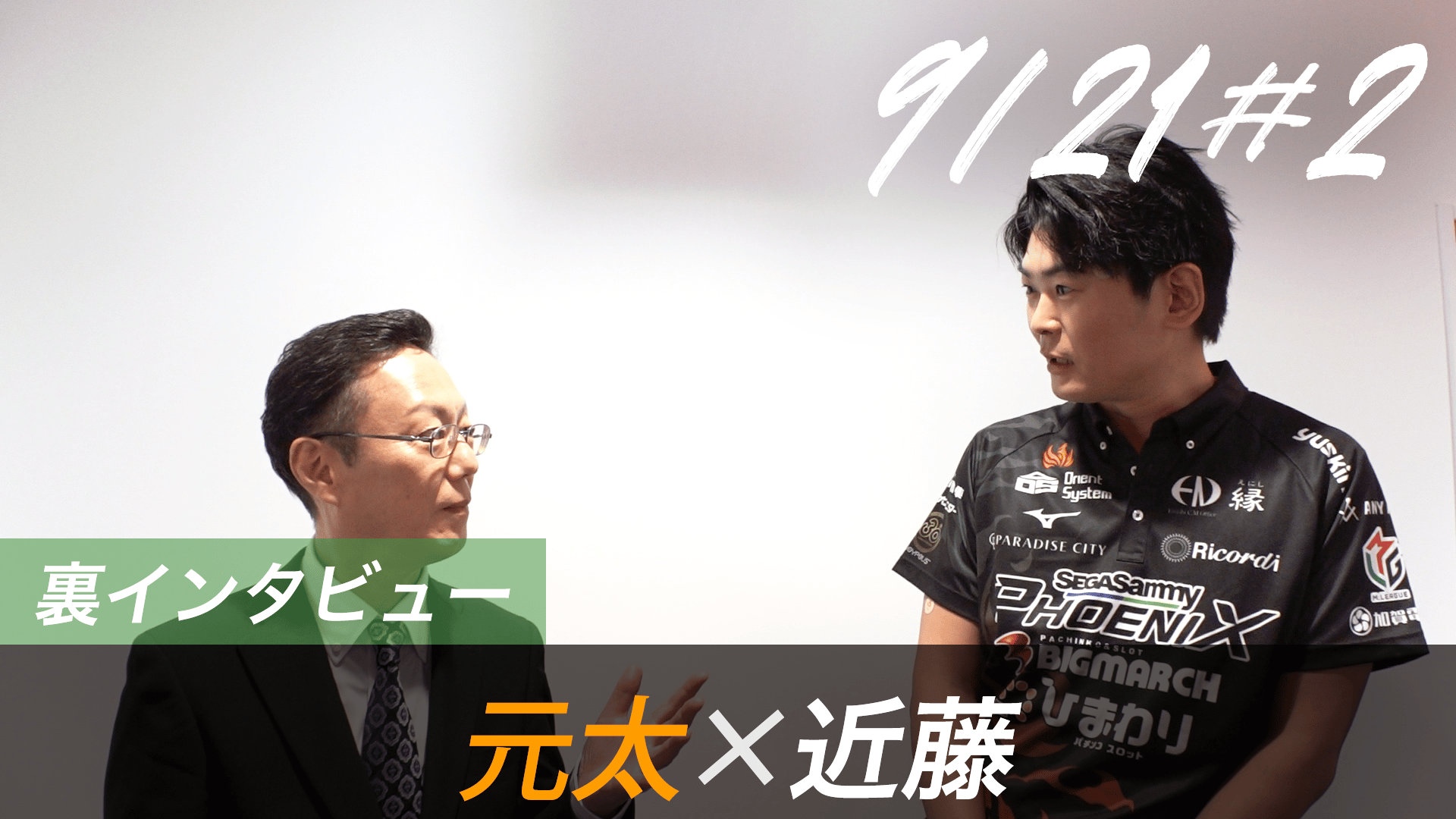 Mリーグ - 2026-27 - 【9月21日 第2試合】元太×近藤 対局の裏側 (麻雀) | 無料動画・見逃し配信を見るなら | ABEMA