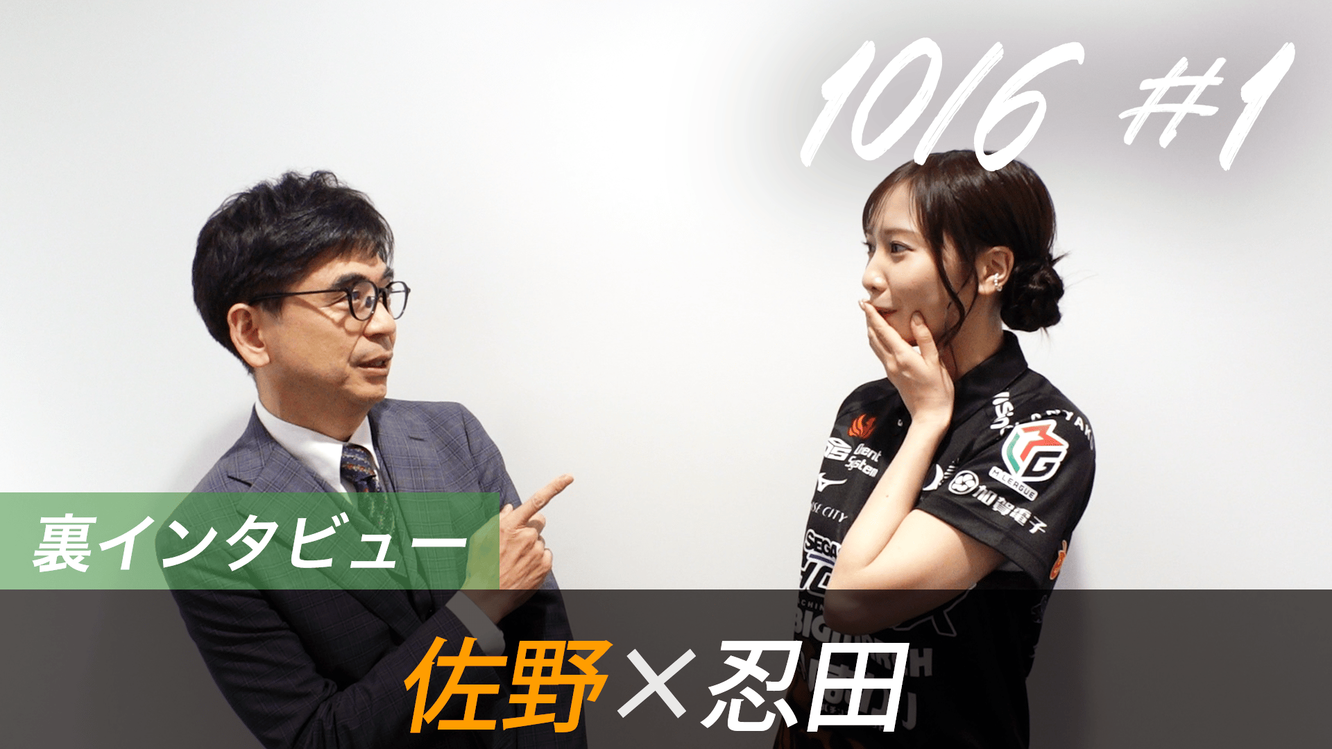 Mリーグ - 2026-27 - 【10月6日 第1試合】佐野×忍田 対局の裏側 (麻雀