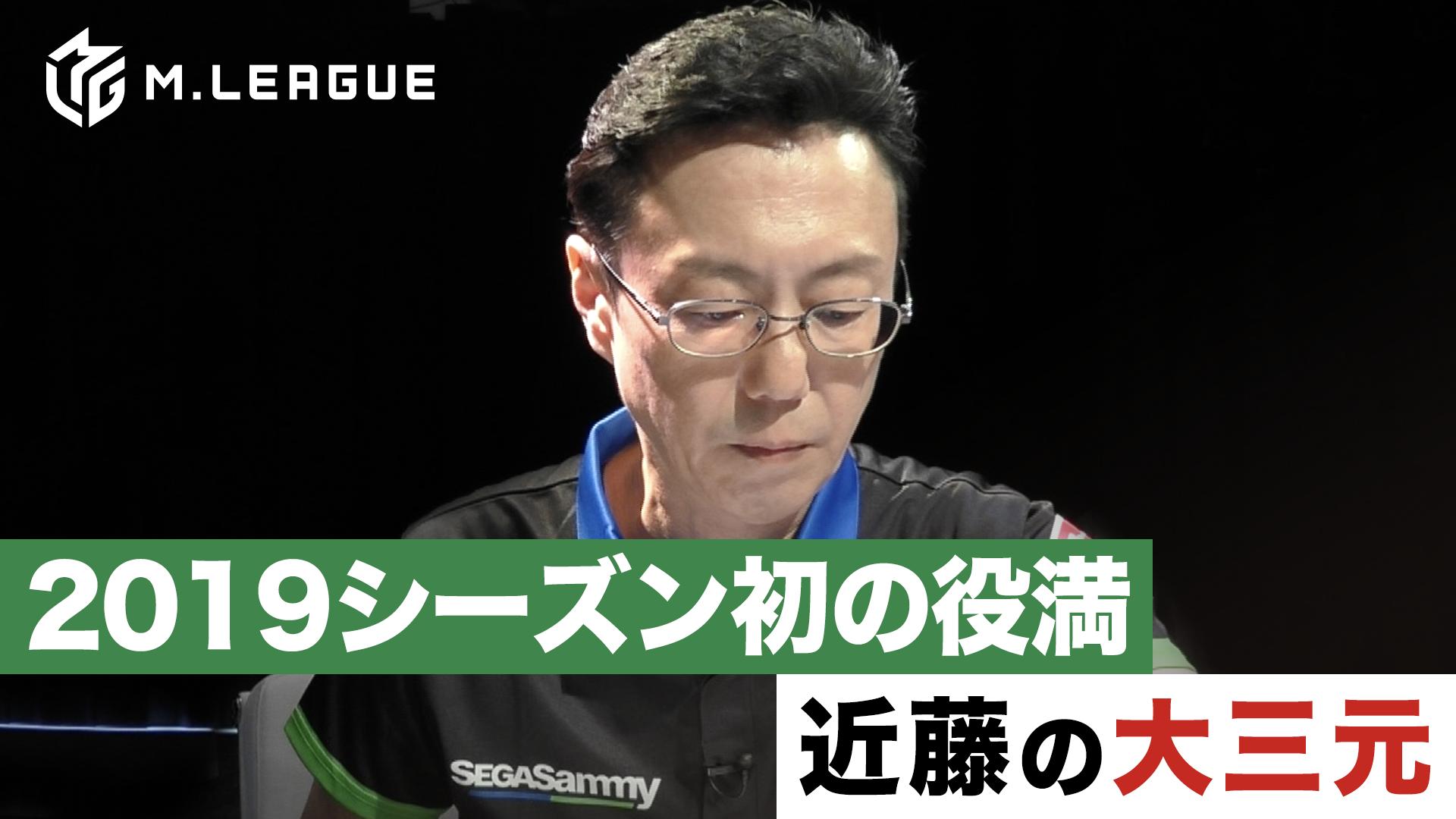Mリーグ - 2019-20 - 【セガサミーフェニックス 近藤誠一】M.LEAGUE