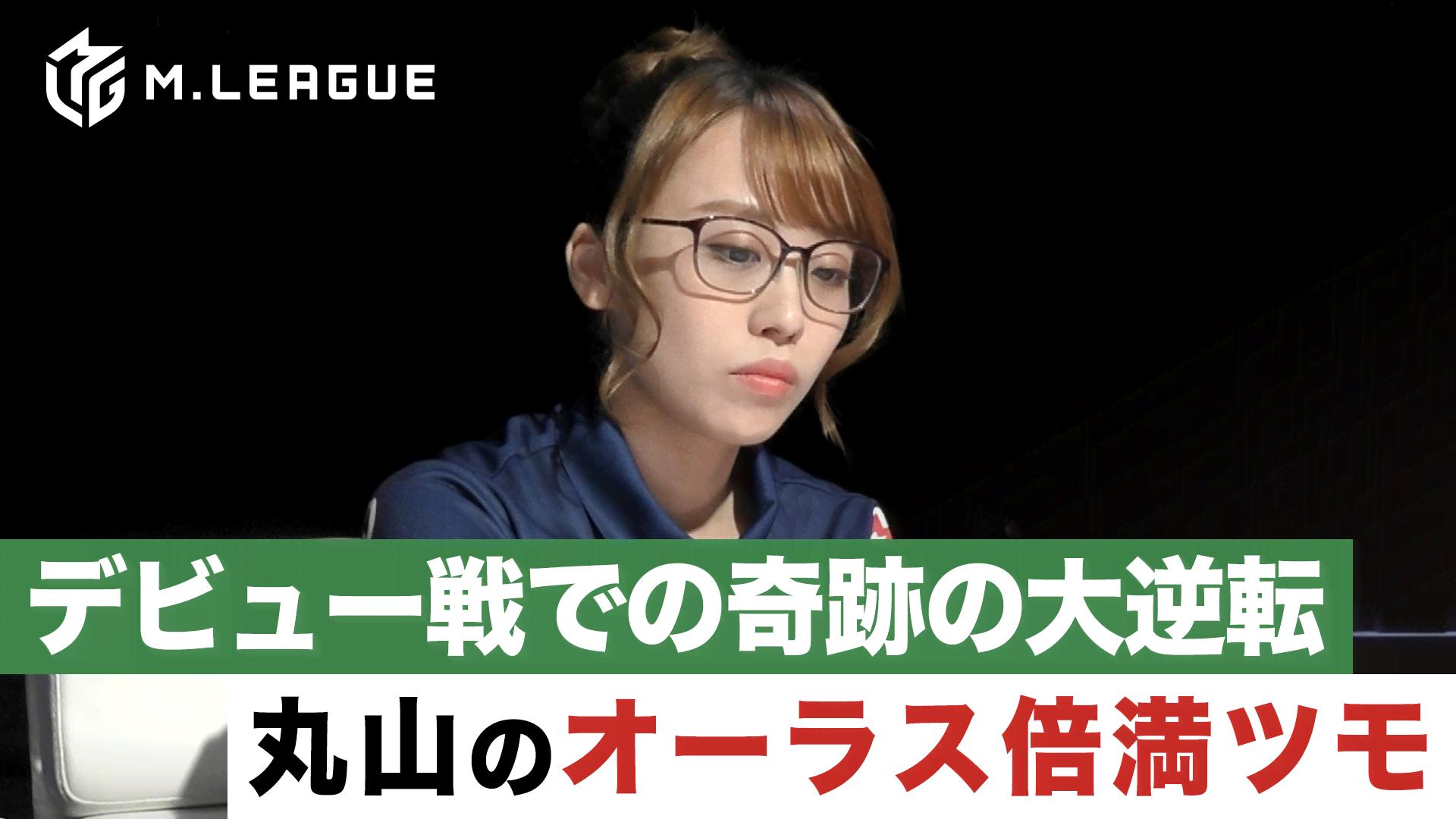 Mリーグ - 2019-20 - 【赤坂ドリブンズ 丸山奏子】M.LEAGUE 2019