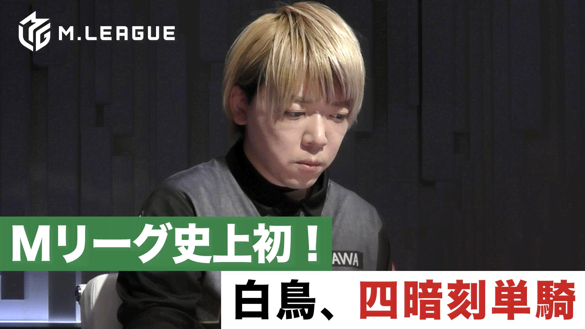Mリーグ - 2019-20 - 【渋谷ABEMAS白鳥翔】M.LEAGUE 2019 Player's
