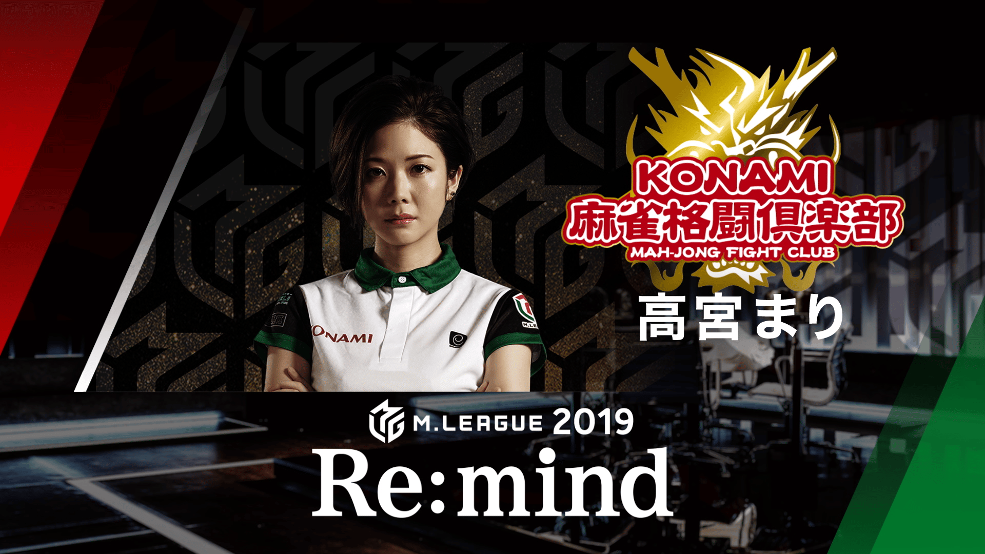 Mリーグ - 2019-20 - M.LEAGUE 2019 Re:mind KONAMI麻雀格闘倶楽部