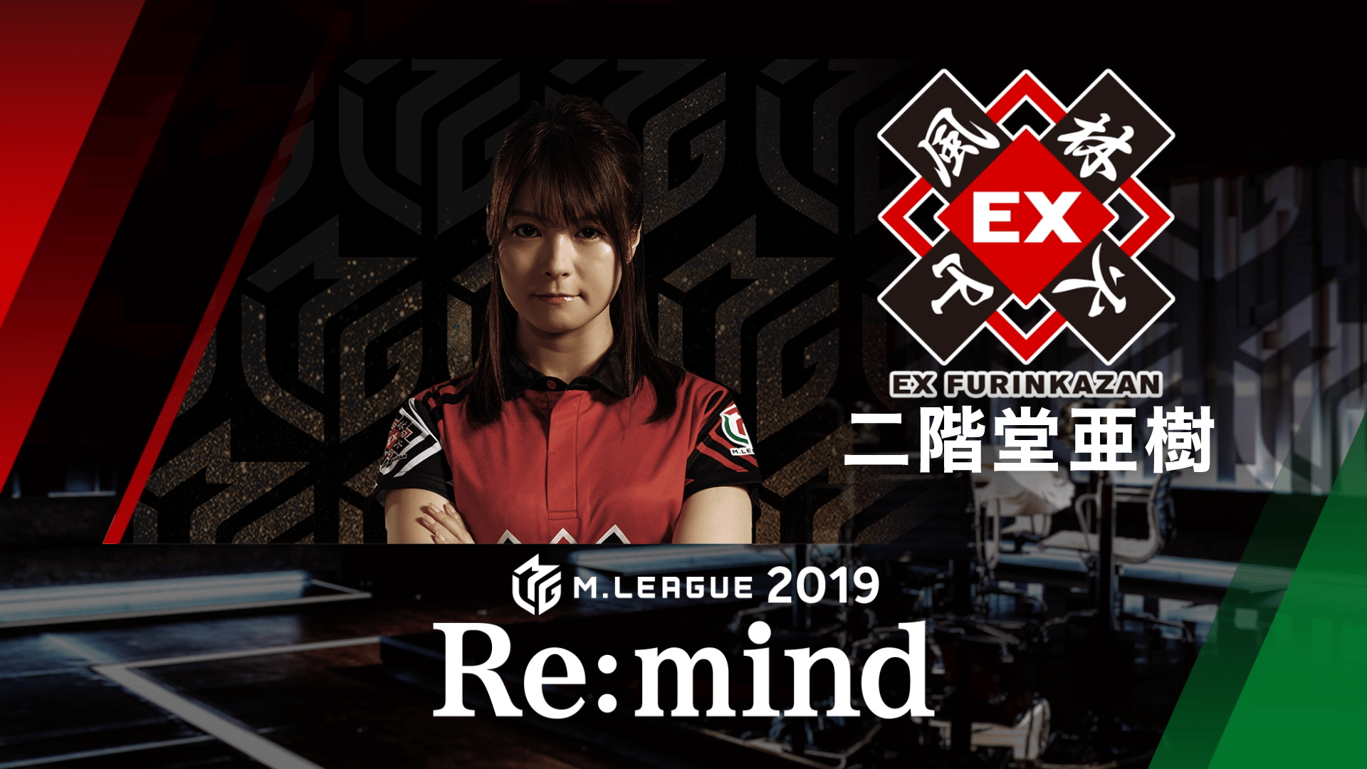 Mリーグ - 2019-20 - M.LEAGUE 2019 Re:mind EX風林火山 二階堂亜樹