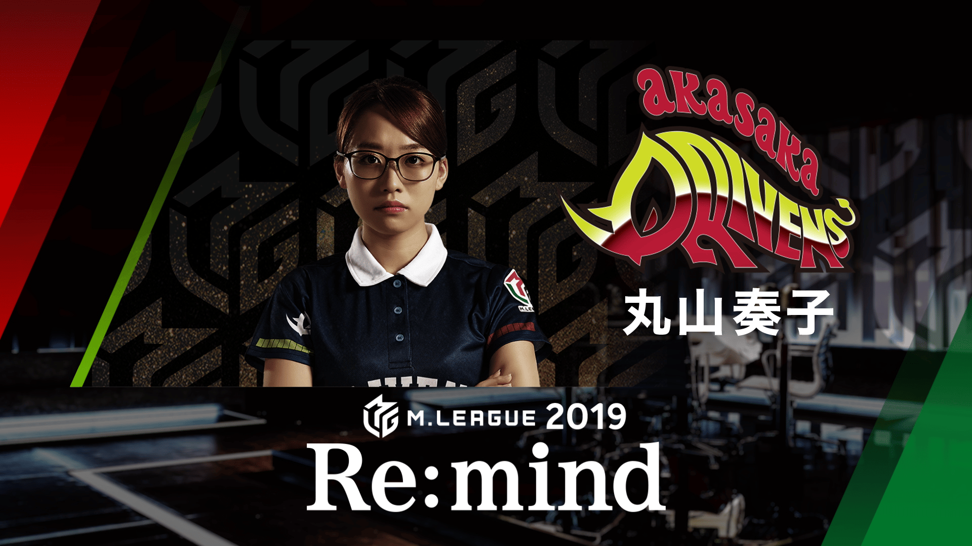 Mリーグ - 2019-20 - M.LEAGUE 2019 Re:mind 赤坂ドリブンズ 丸山奏子