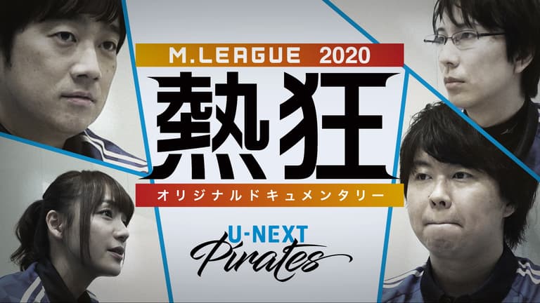 Mリーグ2020 ~熱狂~ U-NEXT Pirates