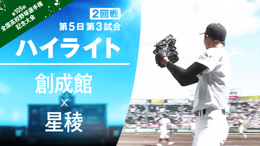 バーチャル高校野球 - 8.10 創成館 - 星稜 試合ハイライト|夏の甲子園