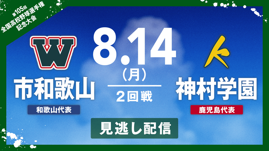 バーチャル高校野球 - 8.14 市和歌山 - 神村学園|夏の甲子園