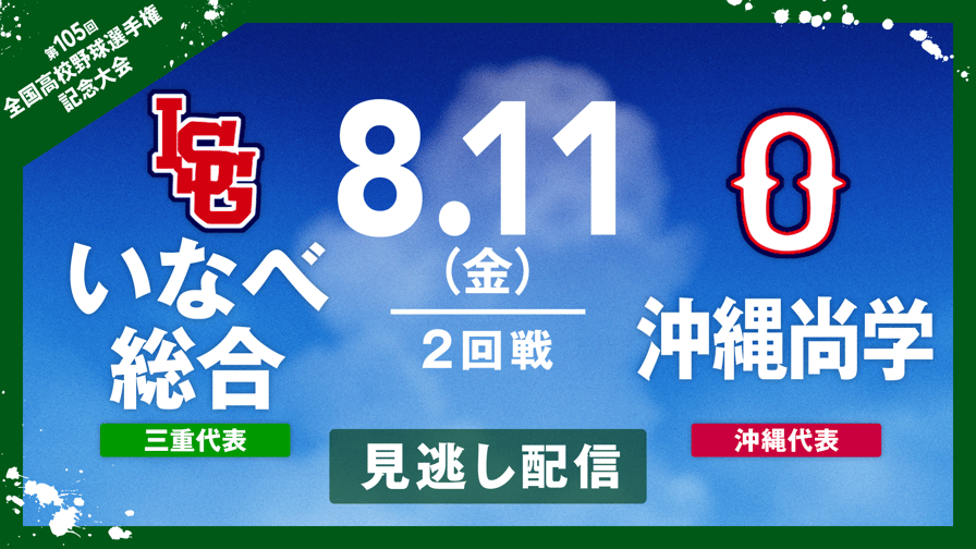 バーチャル高校野球 - 8.11 いなべ総合 - 沖縄尚学|夏の甲子園