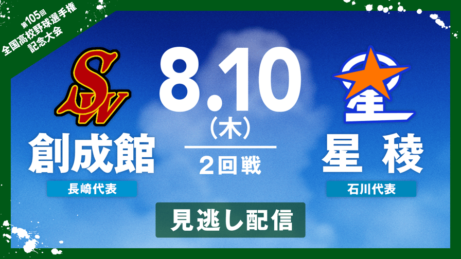 バーチャル高校野球 - 8.10 創成館 - 星稜|夏の甲子園