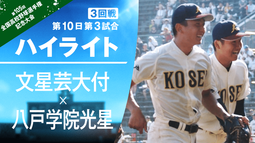 八戸学院光星第105回全国高等学校野球選手権大会記念Tシャツ-