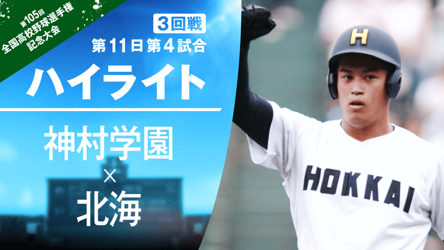 バーチャル高校野球 - 8.17 神村学園 - 北海 試合ハイライト|夏の甲子園