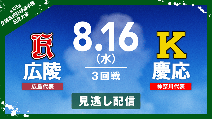 第105回 甲子園 高校野球 8/16(水) - 野球