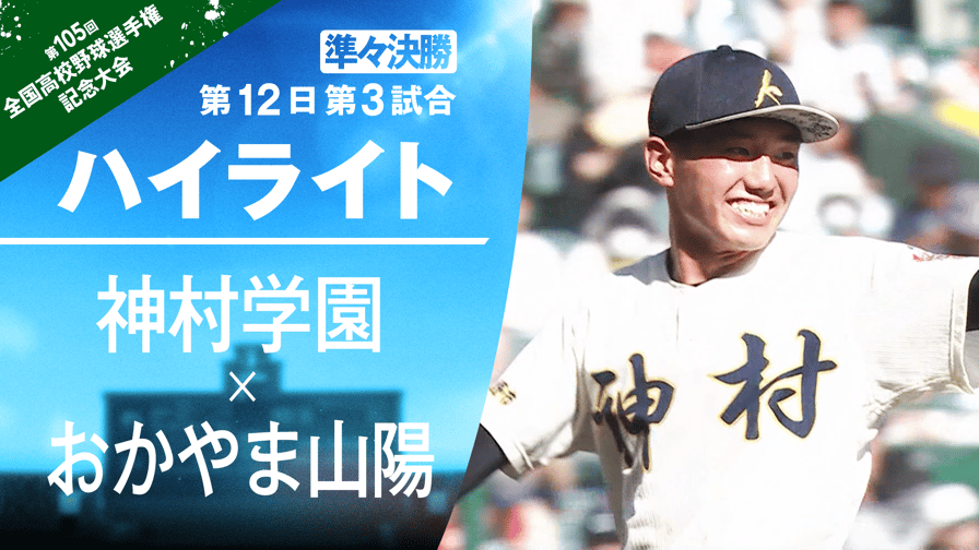 バーチャル高校野球 - 8.19 準々決勝 神村学園 - おかやま山陽 試合ハイライト|夏の甲子園