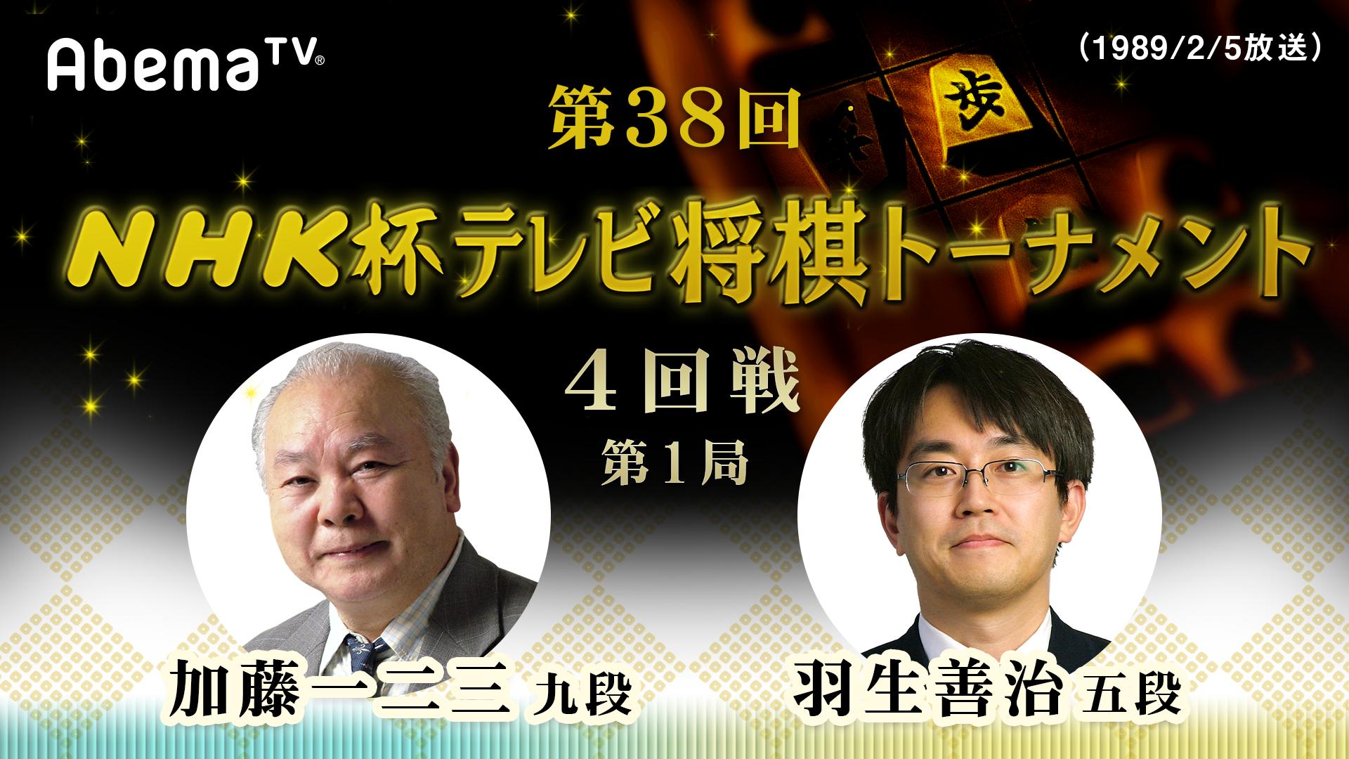 第38回 NHK杯テレビ将棋トーナメント 4回戦・第1局 加藤九段 対 羽生五