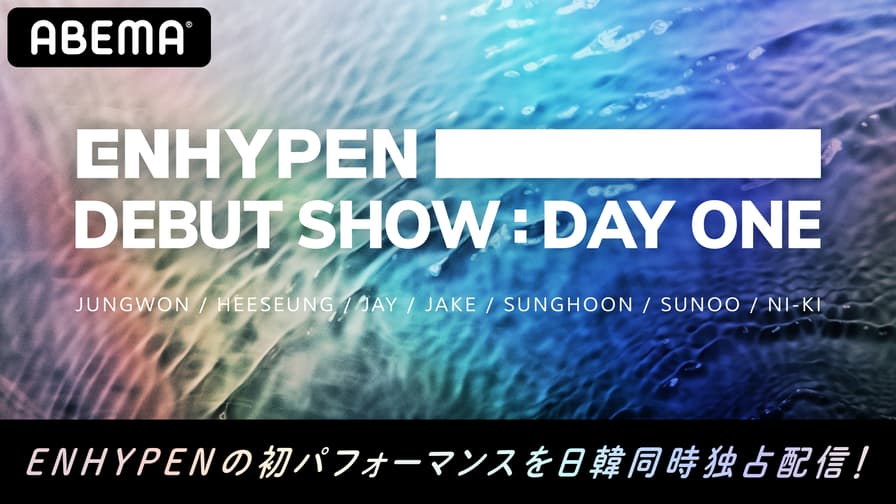 ENHYPEN ジェイ DAYONE 公開放送 ENHYPEN DEBUT SHOW:DAY ONE | 新しい未来のテレビ | ABEMA