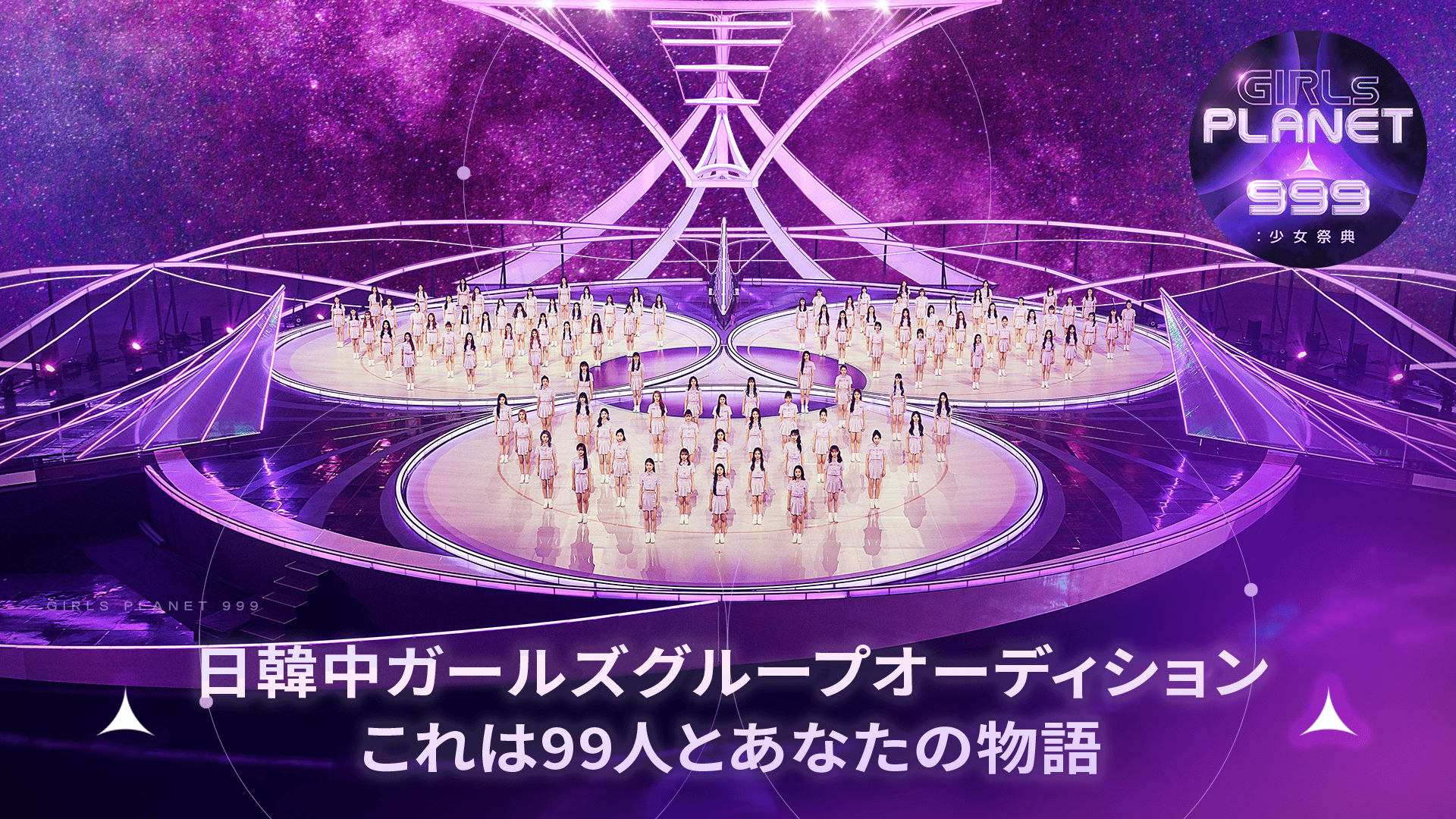 Girls Planet 999 : 少女祭典