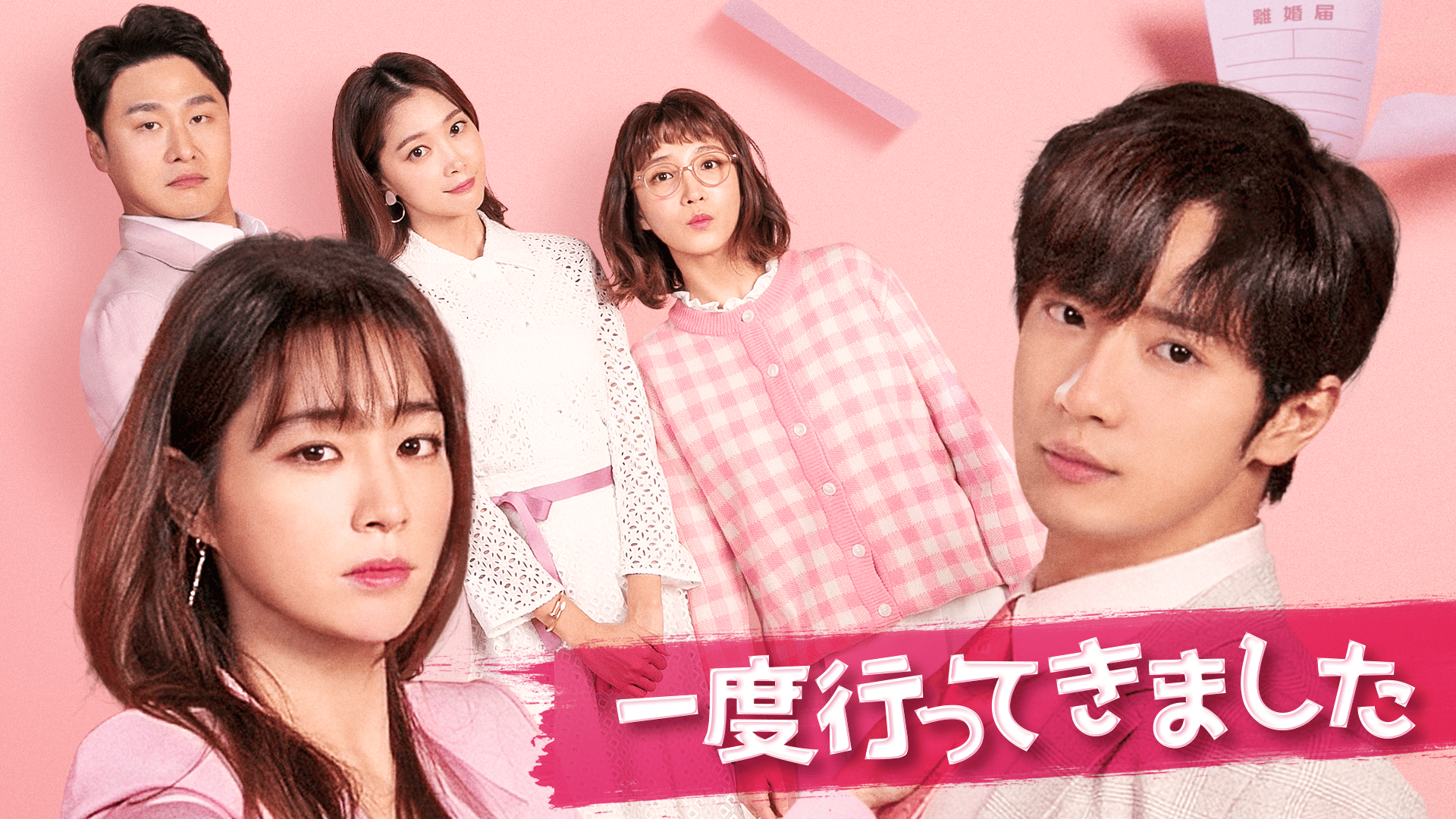 一度行ってきました - シーズン1 - 予告編 (韓国・中国ドラマ