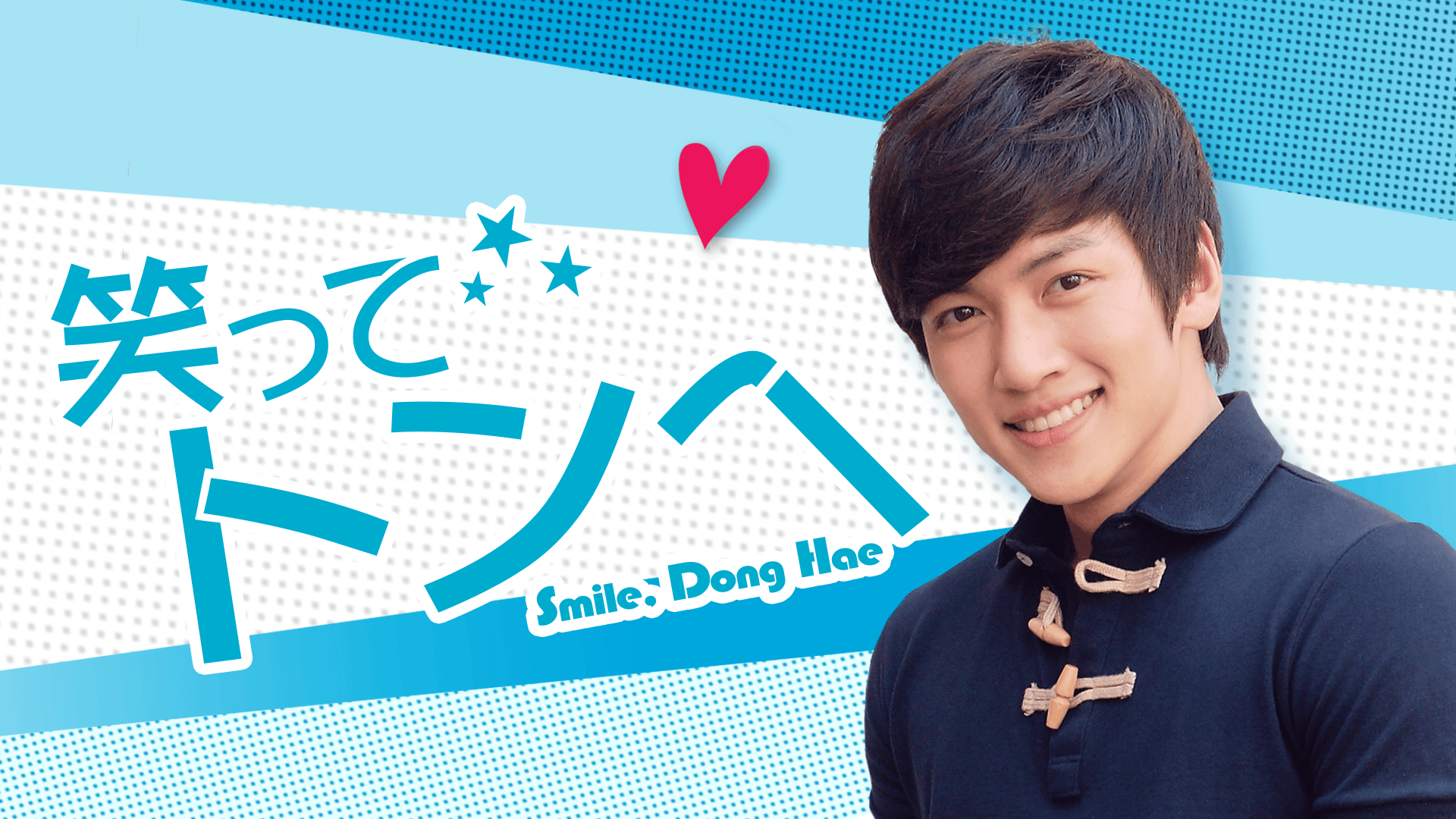 笑ってトンヘ 第115〜128話【チ・チャンウク主演】 | 新しい未来の