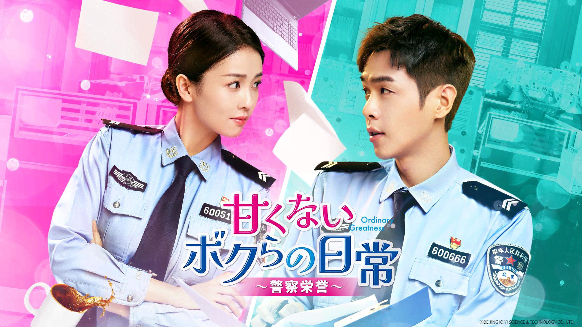 甘くないボクらの日常~警察栄誉~ - シーズン1 - 話 (韓国・中国ドラマ