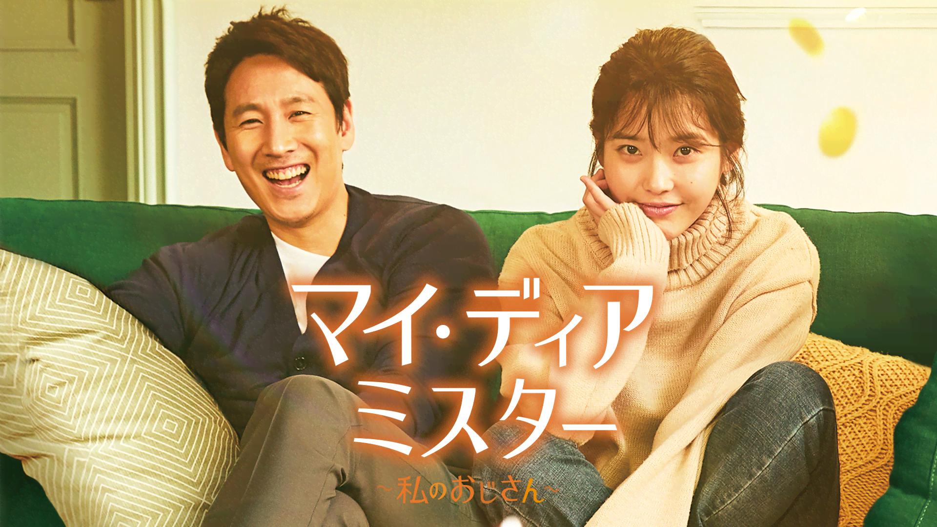 マイ・ディア・ミスター〜私のおじさん〜 第1話 日陰の人生【今日の