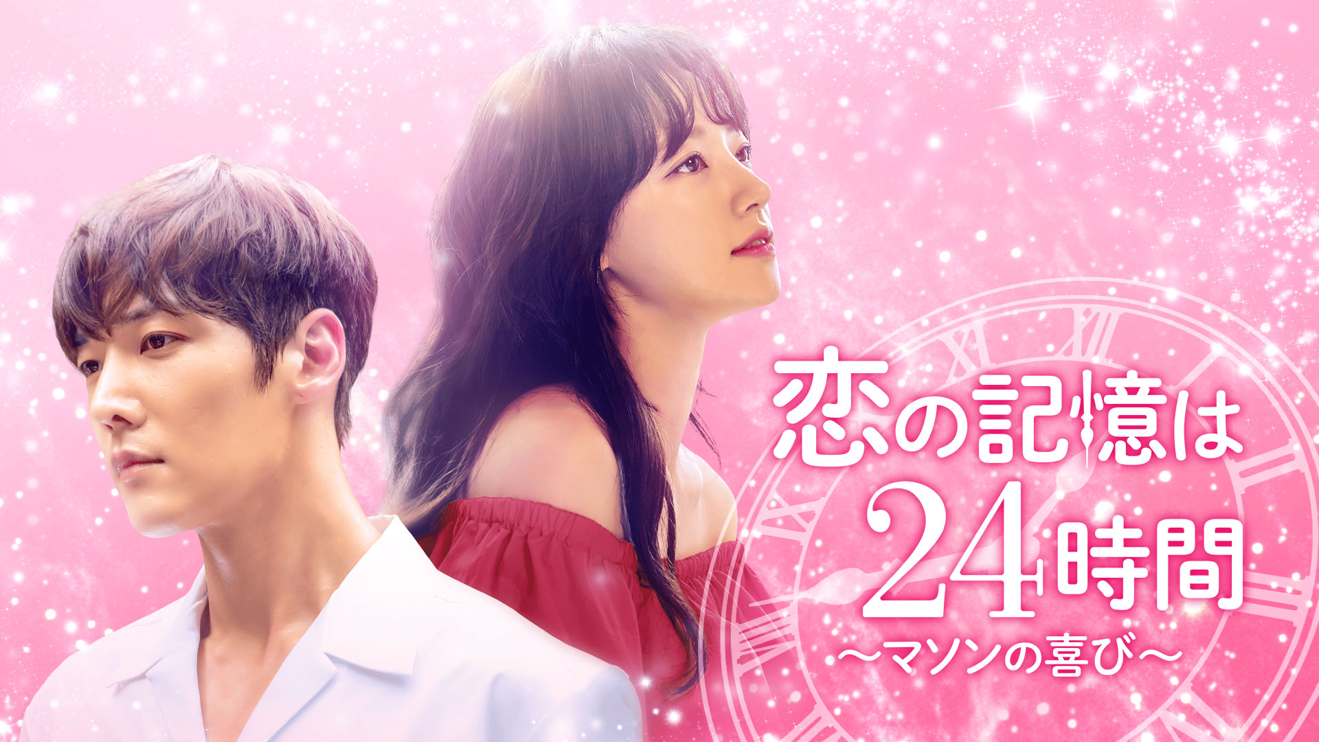 恋の記憶は24時間～マソンの喜び～ DVD-BOX1＋2〈8枚組〉