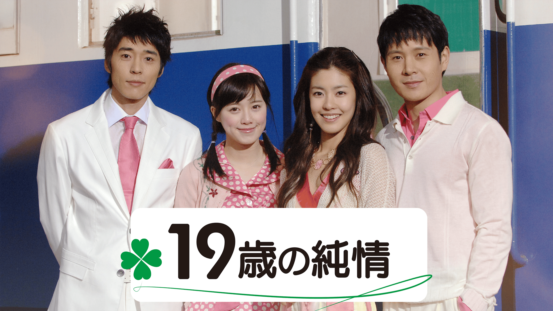 19歳の純情 - シーズン1 - 話 (韓国・中国ドラマ) | 無料動画・見逃し