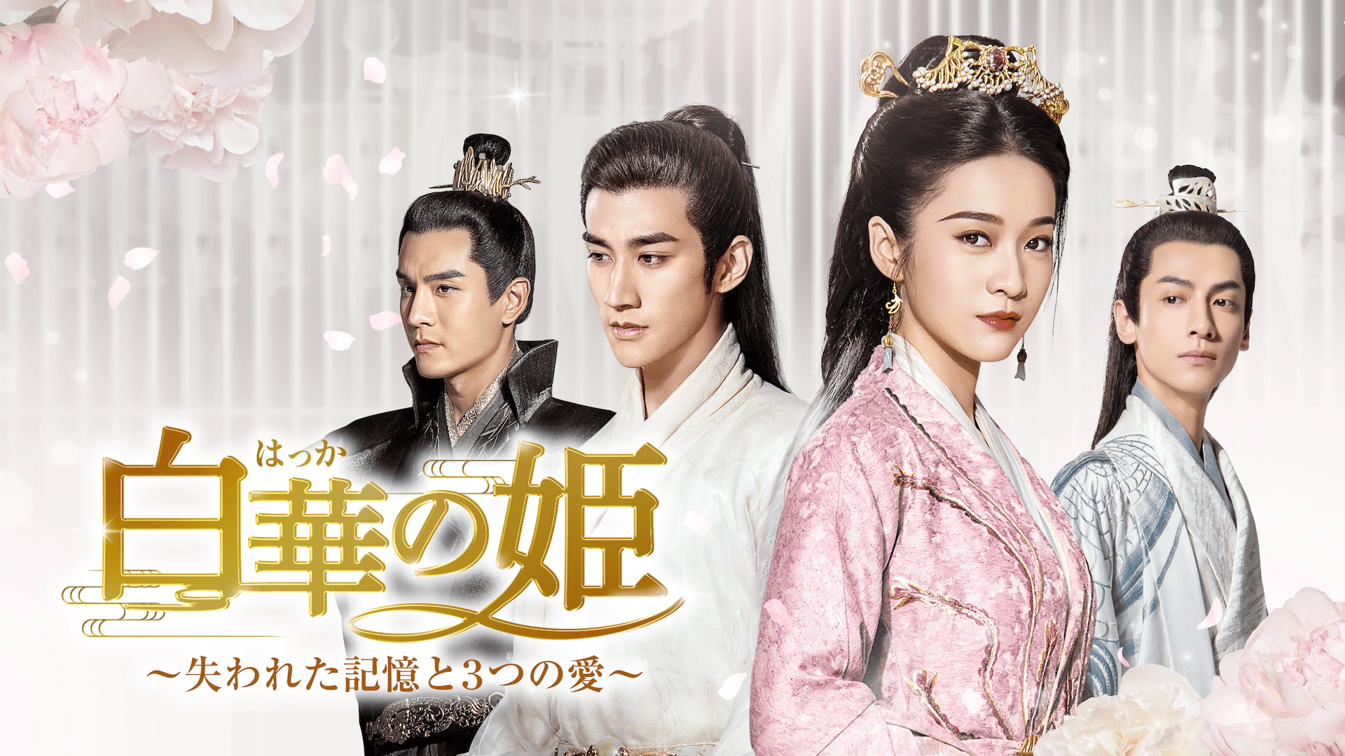 白華の姫~失われた記憶と3つの愛~ 第17〜21話 | 新しい未来のテレビ