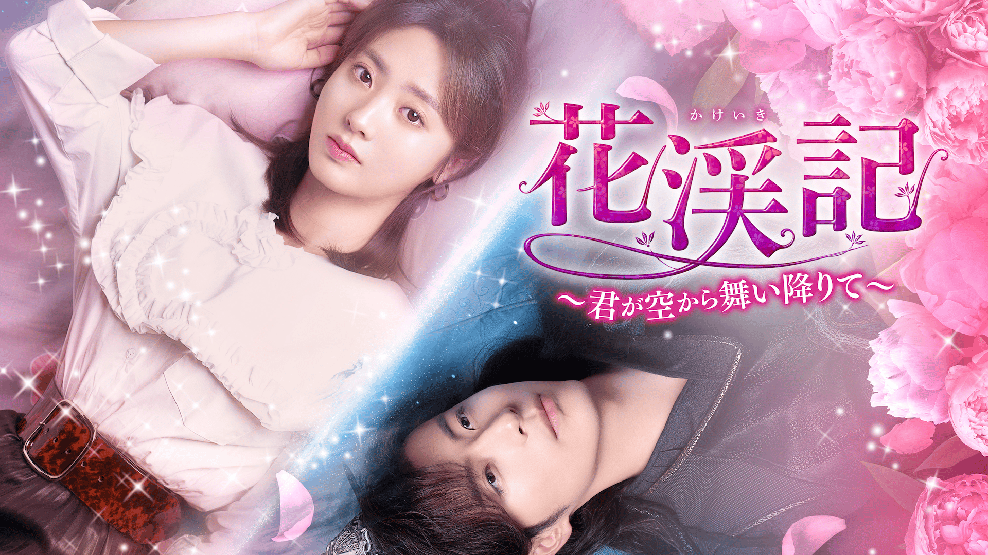 新品未開封 花渓記 かけいき ～君が空から舞い降りて～ DVD-BOX 1 花渓記<かけいき>~君が空から舞い降りて~ - シーズン1 - 予告編 (韓国