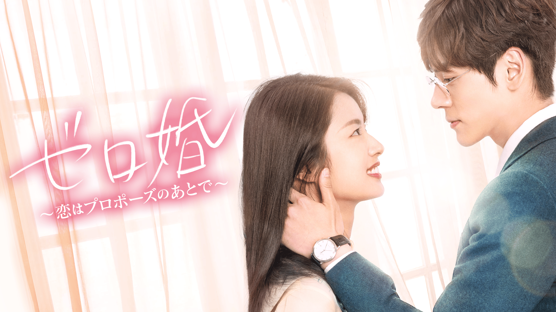 ゼロ婚~恋はプロポーズのあとで~ - シーズン1 - 予告編 (韓国・中国