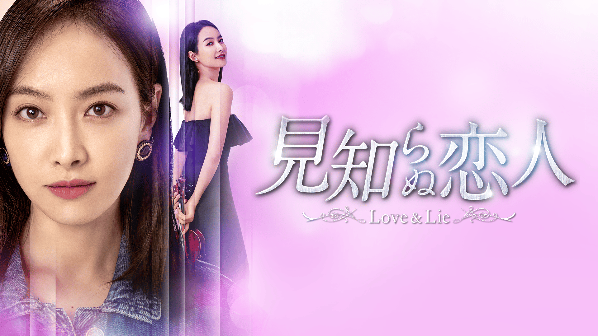 見知らぬ恋人~Love & Lie~ - シーズン1 - 予告編 (韓国・中国