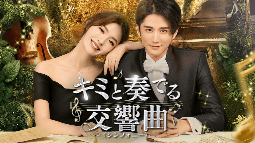 【ドラマ】キミと奏でる交響曲〈シンフォニー〉【レンタル落ちDVD全23巻】 キミと奏でる交響曲〈シンフォニー〉【レンタル落ちDVD全23巻