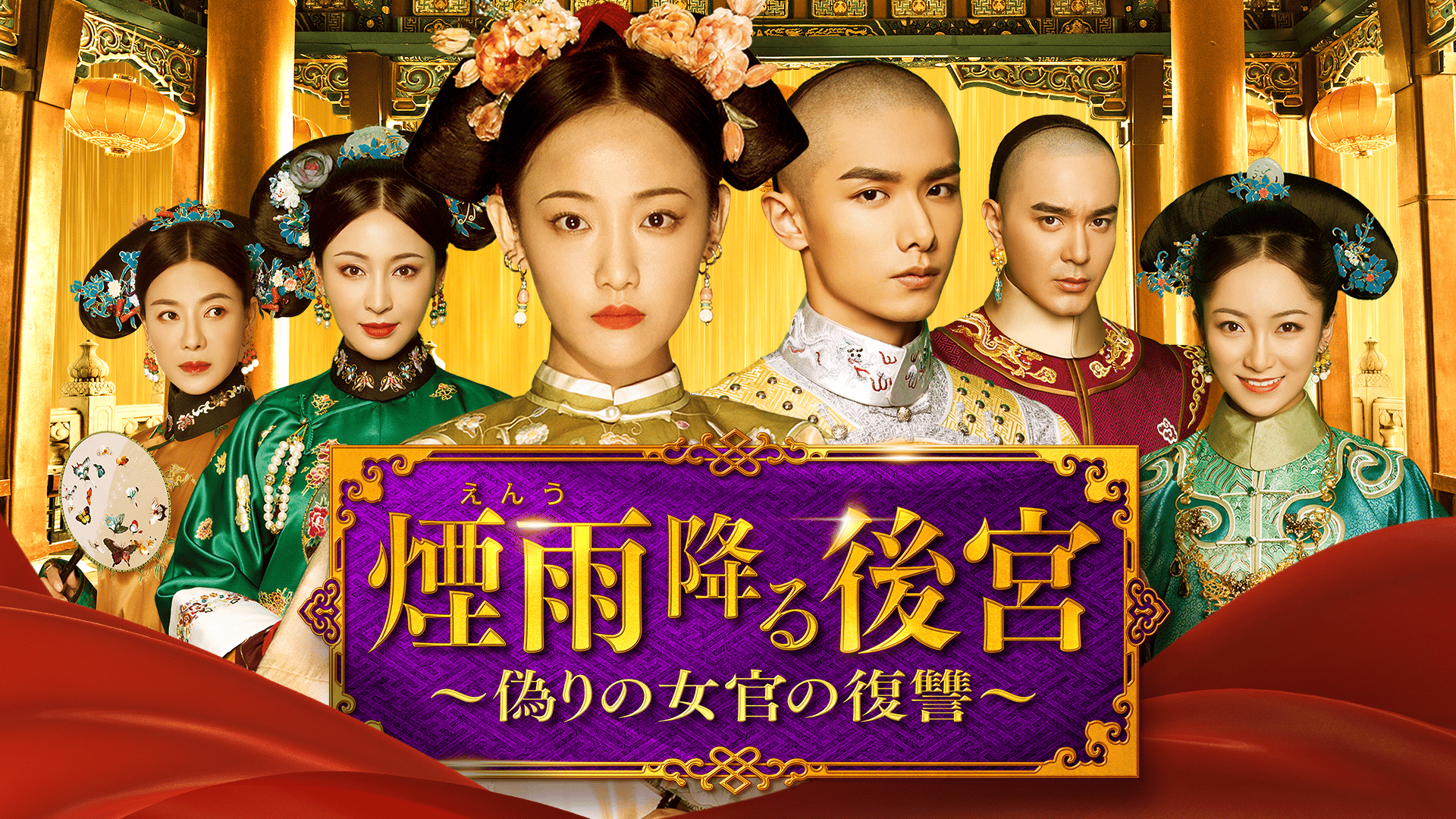 煙雨降る後宮 偽りの女官の復讐 DVD 全12巻完結セット 中国ドラマ