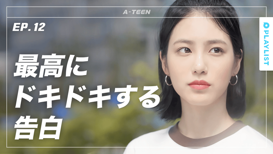 A-TEEN - シーズン1 - 12話 (韓流・華流) | 無料動画・見逃し配信を見るなら