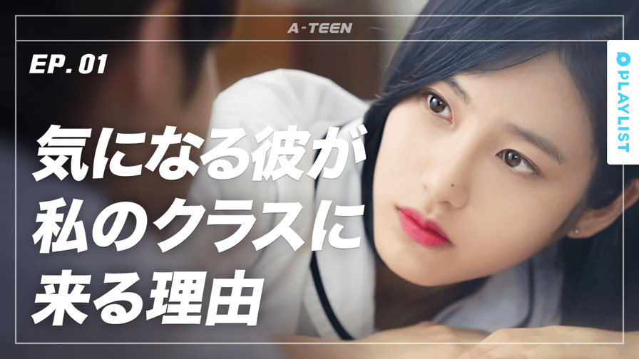 A-TEEN - シーズン1 - 1話 (韓流・華流) | 無料動画・見逃し配信を見るなら