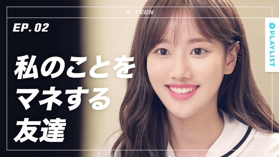 A-TEEN - シーズン1 - 2話 (韓流・華流) | 無料動画・見逃し配信を見るなら