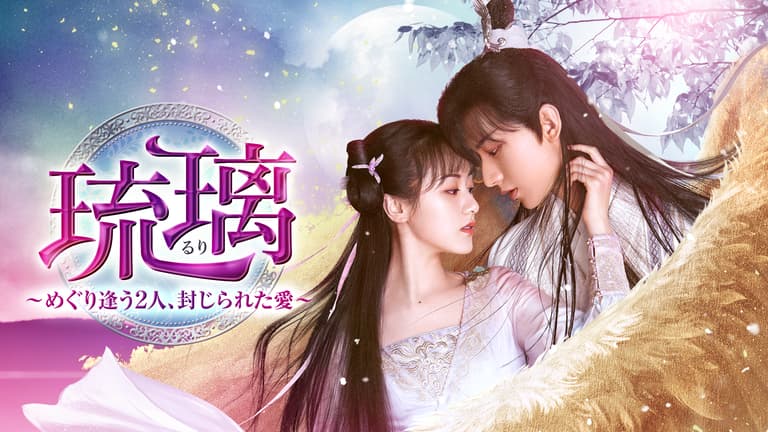 瑠璃 るり めぐり逢う2人、封じられた愛 DVD 全巻セット 全26巻 中国ドラ 琉璃~めぐり逢う2人、封じられた愛~ - シーズン1 - 予告編 (韓国