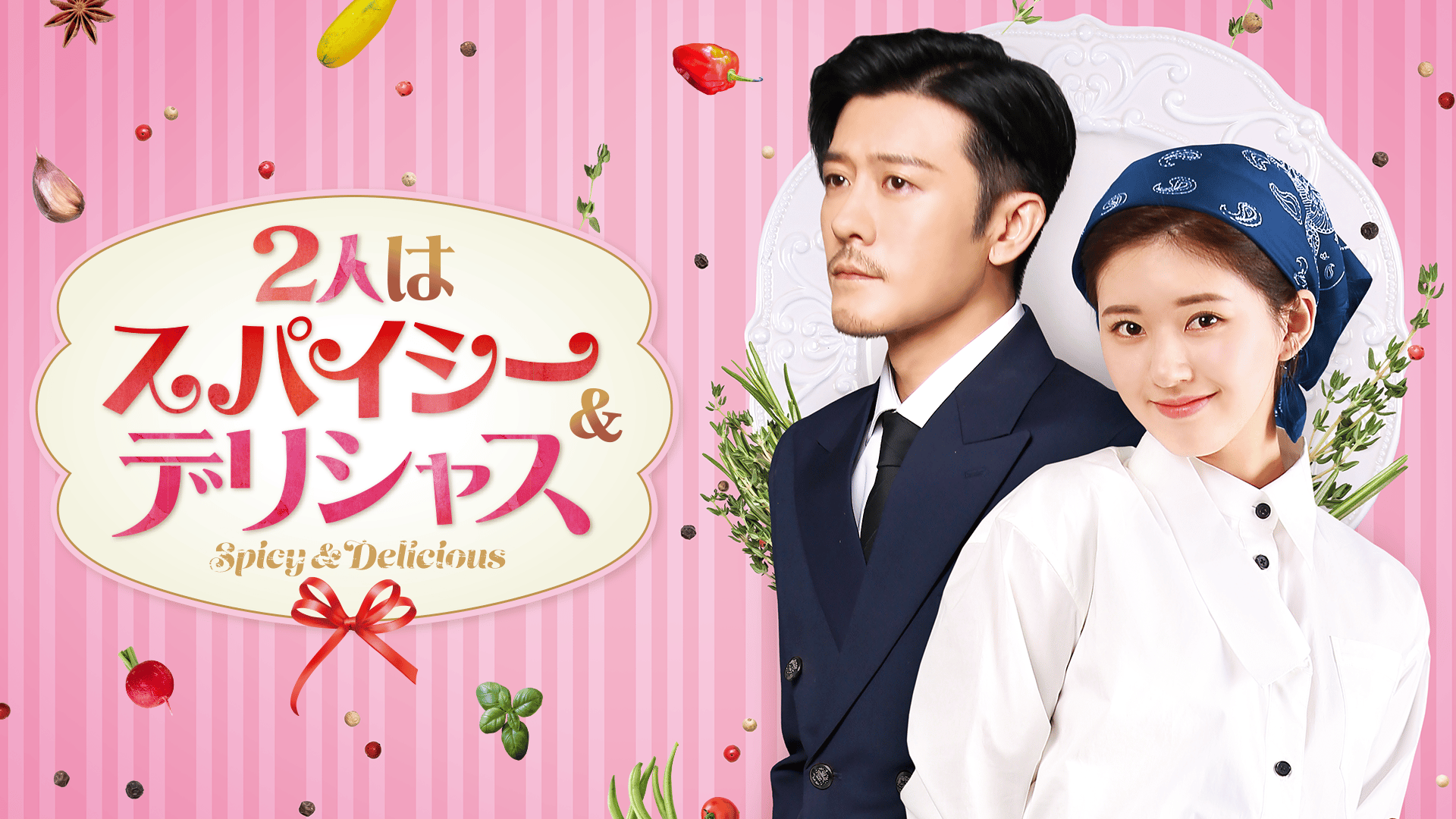 中国ドラマ　恋の専属契約中！2人はスパイシー＆デリシャス　DVD全巻　レンタル落 中国ドラマ 恋の専属契約中！2人はスパイシー＆デリシャス DVD