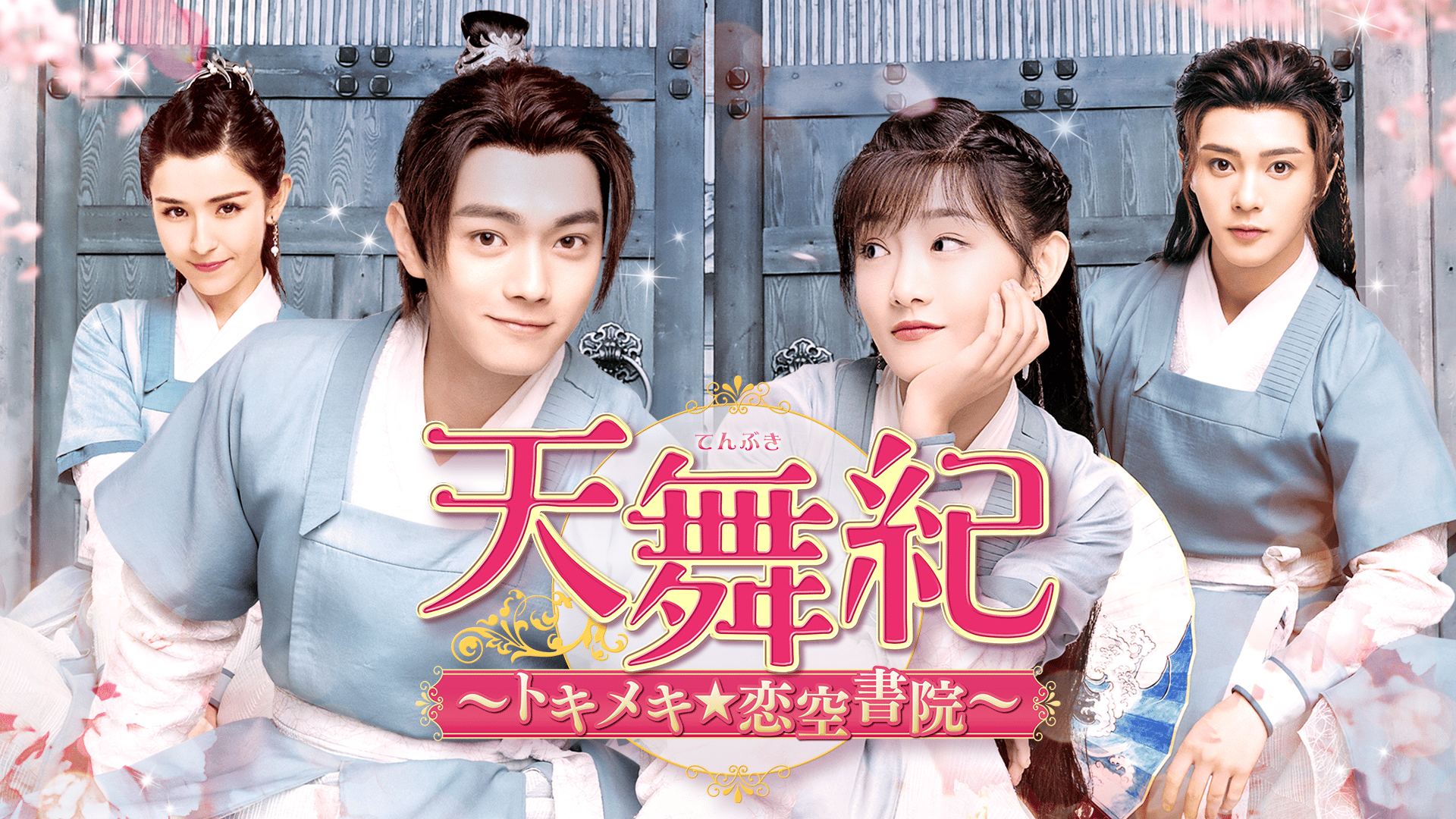 天舞紀～トキメキ☆恋空書院～ 第25〜26話 | 新しい未来のテレビ