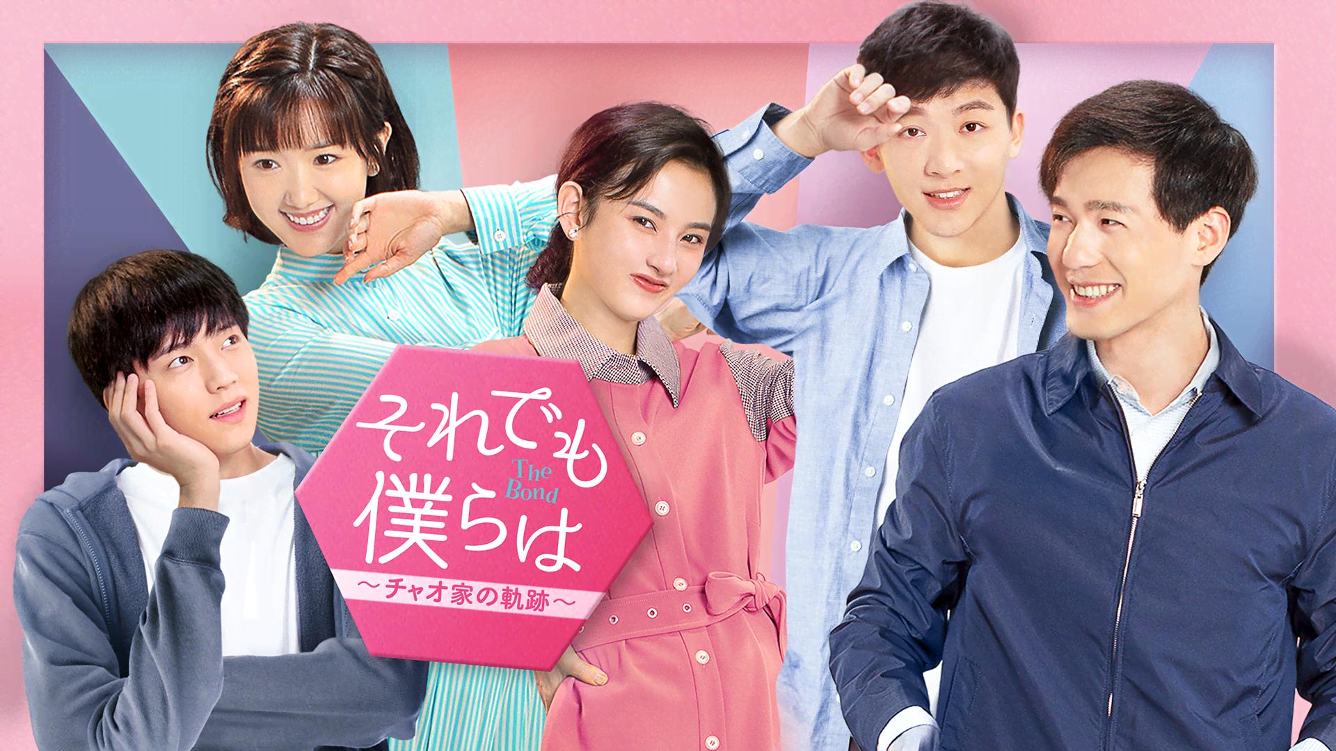 それでも僕らは~チャオ家の軌跡~ - シーズン1 - 予告編 (韓国・中国