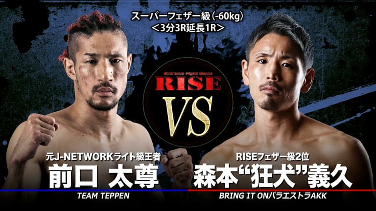 半ライス大盛 RISE 2020 - 9.4 RISE142 - 第7試合前口太尊vs森本“狂犬”義久