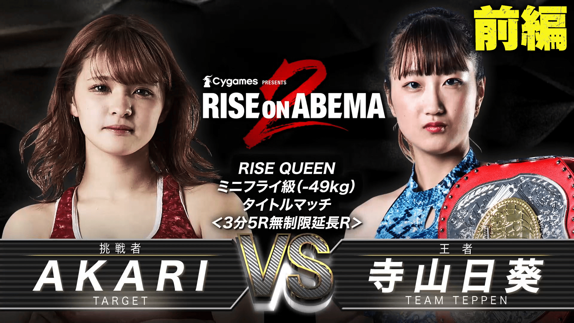 RISE 2021 - 5.16 RISE on ABEMA - 第12試合 RISE QUEENミニフライ級